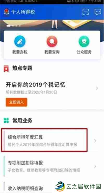 个人所得税APP怎么退税